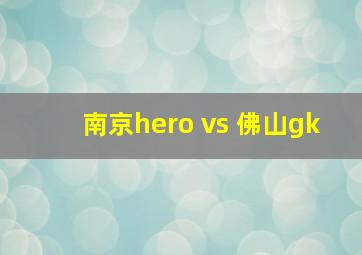 南京hero vs 佛山gk